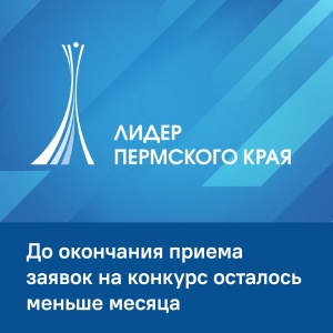 Региональные компании могут стать «Лидерами Пермского края»