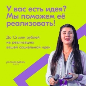 Молодежь приглашают к участию во Всероссийском конкурсе молодежных проектов