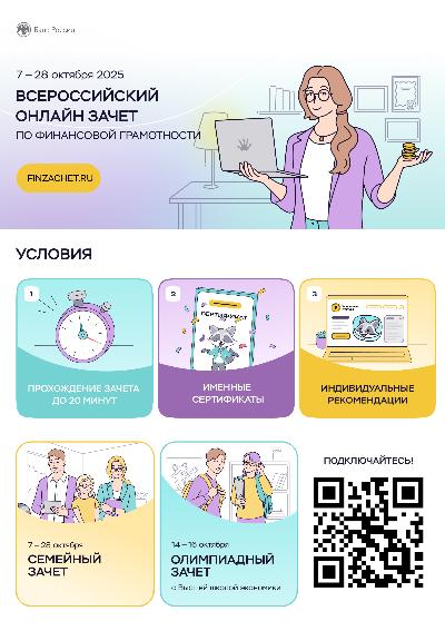VIII Всероссийский онлайн-зачет по финансовой грамотности от Банка России