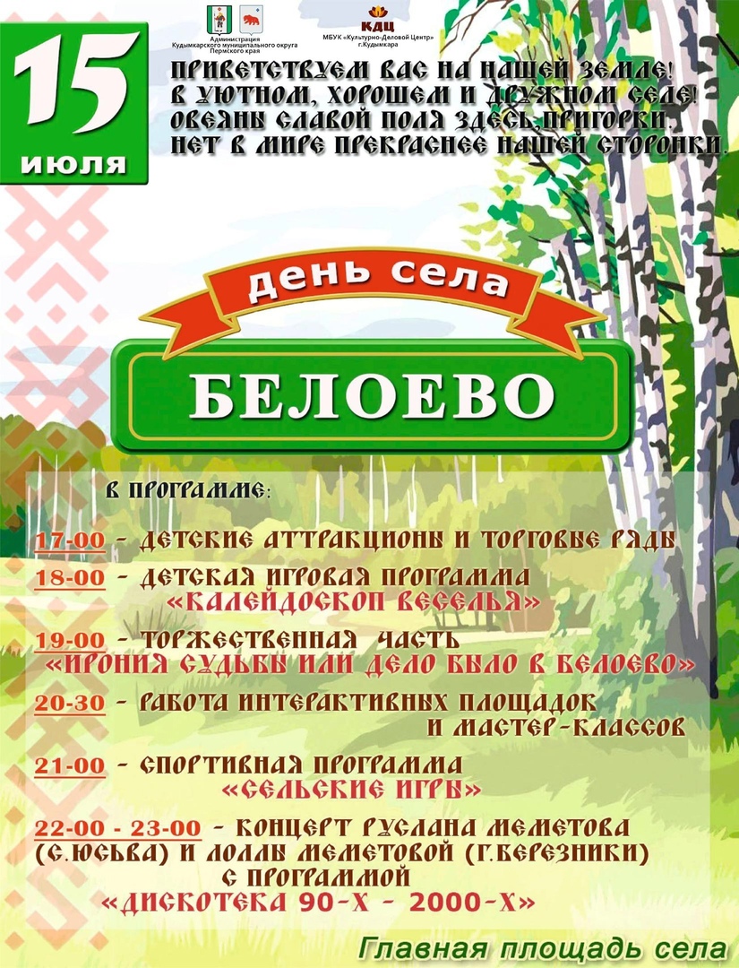день села белоево