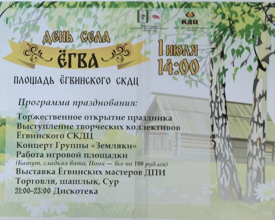 день села ёгва