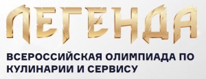Всероссийская олимпиада по кулинарии  и сервису им. В.Б. Беляева «Легенда».