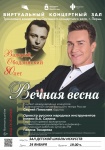 24 января в Виртуальном концертном зале состоится концертная программа «Вечная весна», посвященная творчеству легендарного исполнителя Валерия Ободзинского