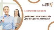 Дайджест обучающих мероприятий от центра поддержки предпринимательства «Мой бизнес» на 15 – 19 февраля 2021 года (все мероприятия проходят в онлайн-режиме)