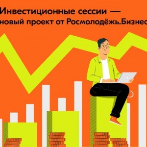Инвестиционные сессии Росмолодежи