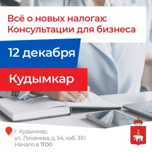Консультации для предпринимателей Кудымкара и соседних округов по налоговым изменениям