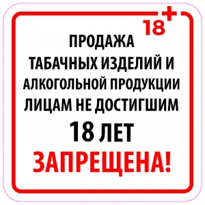 Соблюдение правил продажи алкогольной и табачной продукции