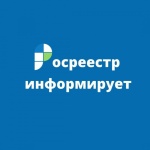 Всероссийская «горячая» телефонная линия Росреестра – Пермский край