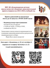 Кудымкарская детская школ искусств объявляет дополнительный прием учащихся на 2021-2022 учебный год