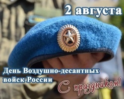 С Днём Воздушно-десантных войск