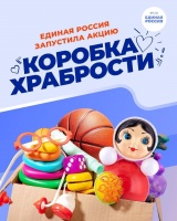 Друзья, по всей стране стартовала благотворительная акция «Коробка храбрости».