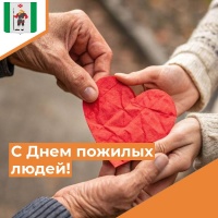 С Днем пожилого человека