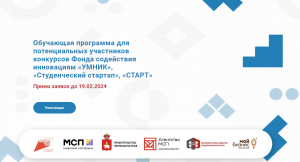 Обучающая программа для потенциальных участников конкурсов Фонда содействия инновациям «УМНИК», «Студенческий стартап», «СТАРТ».