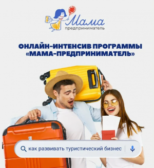 Как развивать туристический бизнес расскажут на интенсиве программы «Мама-предприниматель»