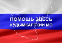 Муниципальный центр поддержки участников СВО и их семей «Помощь здесь» информирует о перечне мер поддержки участников СВО и их семей Кудымкарского муниципального округа