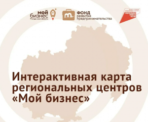 Интерактивная карта региональных центров «Мой бизнес»