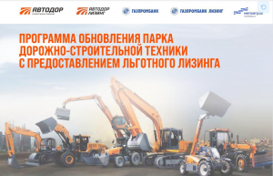 Программа обновления парка дорожно-строительной техники с предоставлением льготного лизинга.