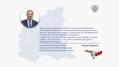 Поздравление полномочного представителя с Днем Победы