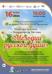 Концерт «Мелодии русской души».  ⁣