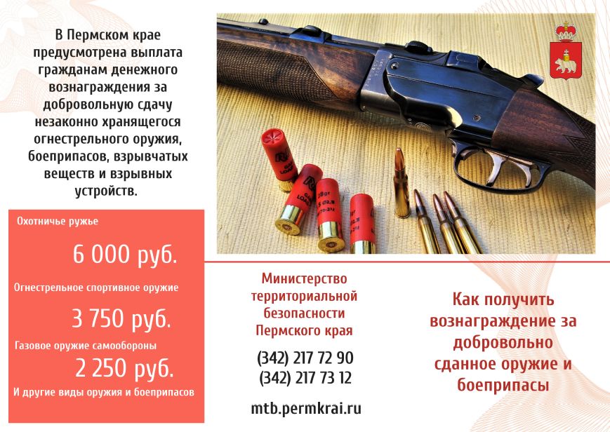 ПАМЯТКА о выплате гражданам денежного вознаграждения за  добровольную сдачу незаконно хранящегося огнестрельного оружия, боеприпасов, взрывчатых веществ и взрывных устройств