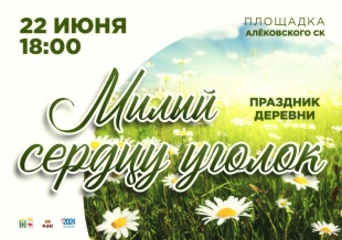 Праздник, посвящённый дню деревни «Милый сердцу уголок»
