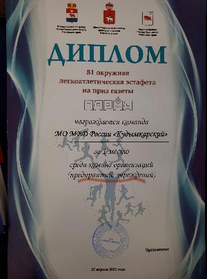 В Кудымкаре сотрудники полиции приняли участие в легкоатлетической эстафете.