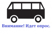 Внимание! Опрос