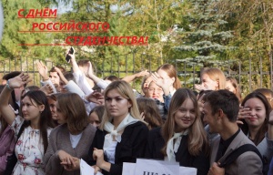 С Днём российского студенчества