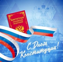 С Днём Конституции Российской Федерации!
