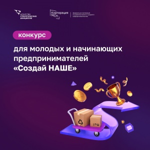 АСИ и Корпорация МСП запустили конкурс среди молодых и начинающих предпринимателей «Создай НАШЕ»