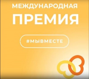 Международная Премия #МЫВМЕСТЕ