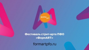 Приволжском федеральном округе стартовал Фестиваль уличного искусства «ФормART»12+