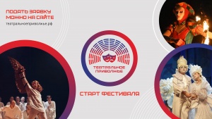 Магия театра возвращается: стартовал новый сезон окружного фестиваля «Театральное Приволжье»