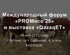 Международный форум мясного бизнеса «PRO Мясо‘25» и выставка «QazaqЕТ»