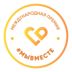 Международная премия #МЫВМЕСТЕ приглашает предпринимателей для участия в треке «Бизнес»