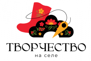 Всероссийский конкурс молодых  ремесленников и дизайнеров "Творчество на селе".