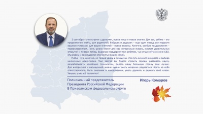 Поздравление Игоря Комарова с Днем знаний