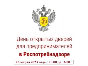 16 марта 2023 года с 10.00 до 16.00 «День открытых дверей для предпринимателей»
