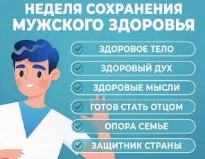 С 16 по 22 февраля в России проходит Неделя мужского здоровья