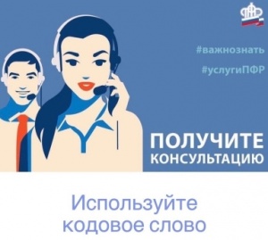 Кодовое слово даёт возможность получить консультацию в ПФР дистанционно