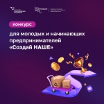 АСИ и Корпорация МСП запустили конкурс среди молодых и начинающих предпринимателей «Создай НАШЕ»