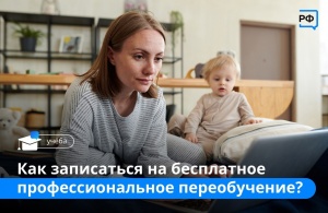 На портале «Работа России» открыта запись на программу бесплатного переобучения по федпроекту «Содействие занятости»