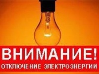Внимание! Отключение электроэнергии. 