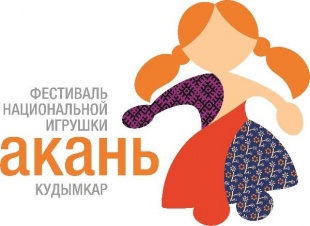 C 3 по 8 июня в городе Кудымкаре пройдет XIV Межрегиональный Фестиваль национальной игрушки и игровой культуры «Акань»