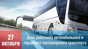 Уважаемые сотрудники, ветераны автомобильного и пассажирского транспорта Кудымкарского муниципального округа!