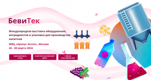26-28 марта 2024 года в МВЦ «Крокус Экспо» в Москве состоится международная выставка оборудования, ингредиентов и упаковки для производства напитков BeviTec.