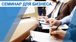 Семинар на тему "Проверки контролирующими и надзорными органами "