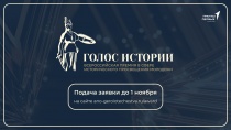 Открыт прием заявок на Всероссийскую премию в сфере исторического просвещения молодежи «Голос истории»