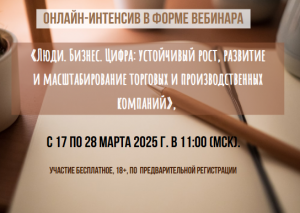 Онлайн-интенсив «Люди. Бизнес. Цифра: устойчивый рост, развитие и масштабирование торговых и производственных компаний».