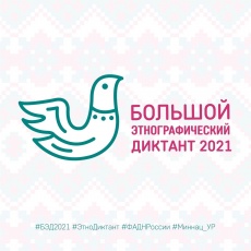 Международная просветительская акция "Большой этнографический диктант", приуроченная ко Дню народного единства, пройдет в этом году с 3 по 7 ноября